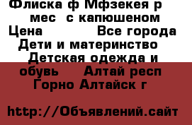 Флиска ф.Мфзекея р.24-36 мес. с капюшеном › Цена ­ 1 200 - Все города Дети и материнство » Детская одежда и обувь   . Алтай респ.,Горно-Алтайск г.